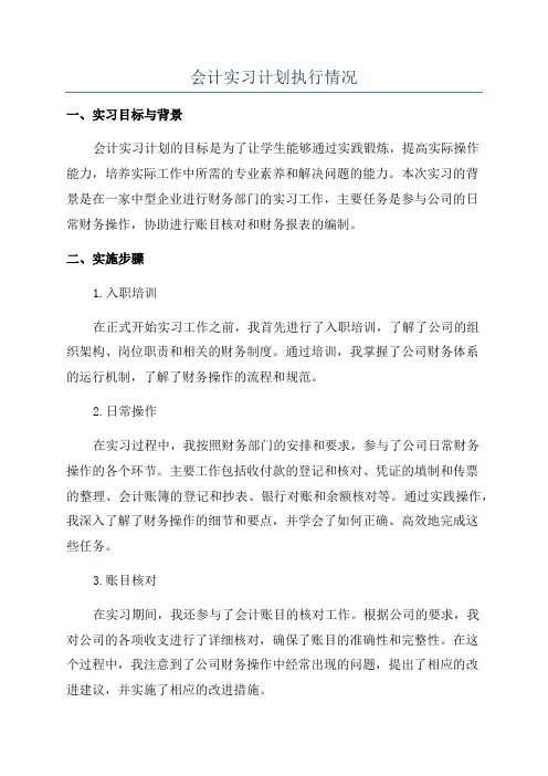 会计实习计划执行情况