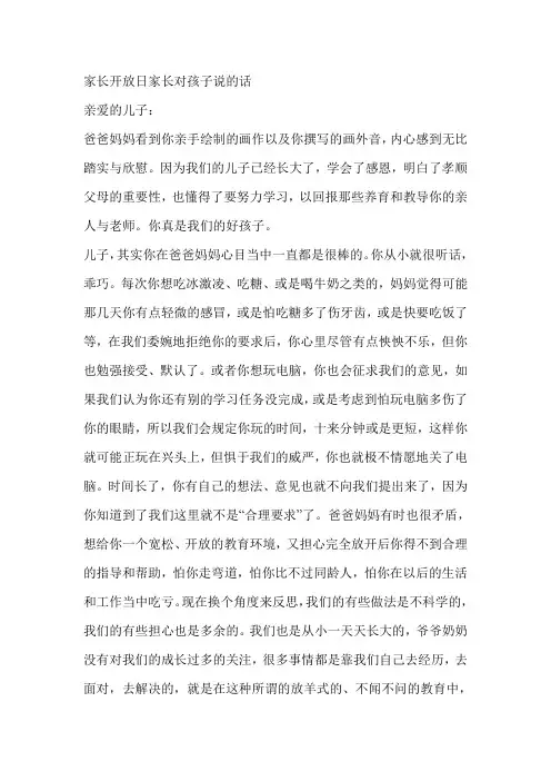 家长开放日家长对孩子说的话