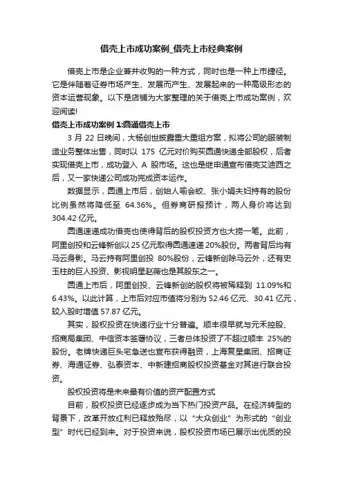 借壳上市成功案例_借壳上市经典案例