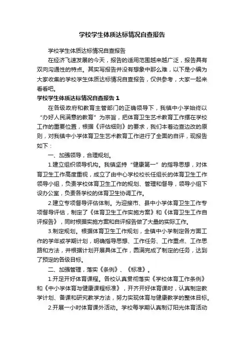 学校学生体质达标情况自查报告