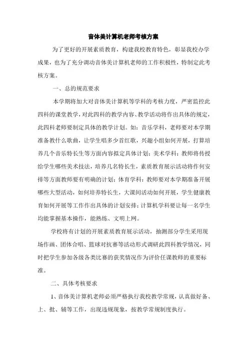 音、体、美、计算机教师考核方案