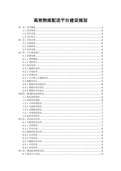 高效物流配送平台建设规划