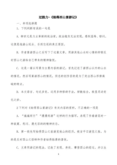 过能力-《始得西山宴游记》