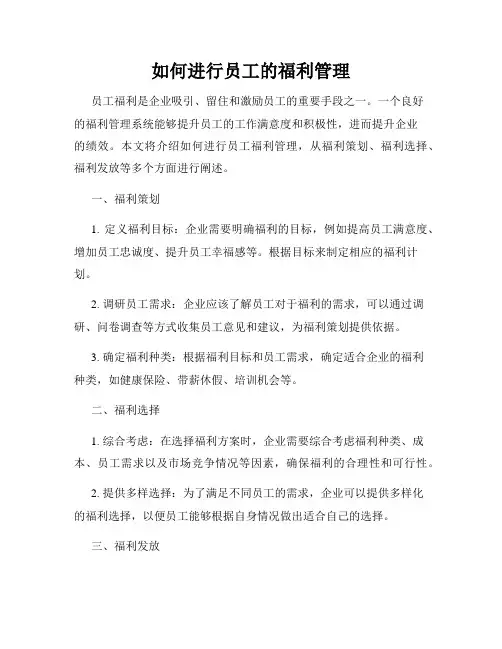 如何进行员工的福利管理