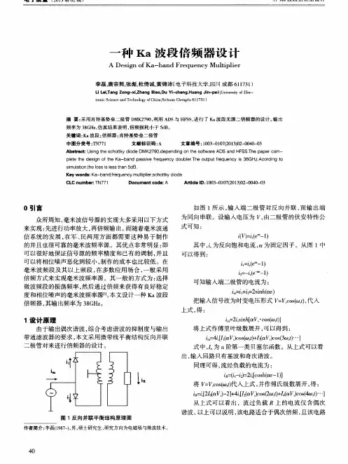 一种Ka波段倍频器设计