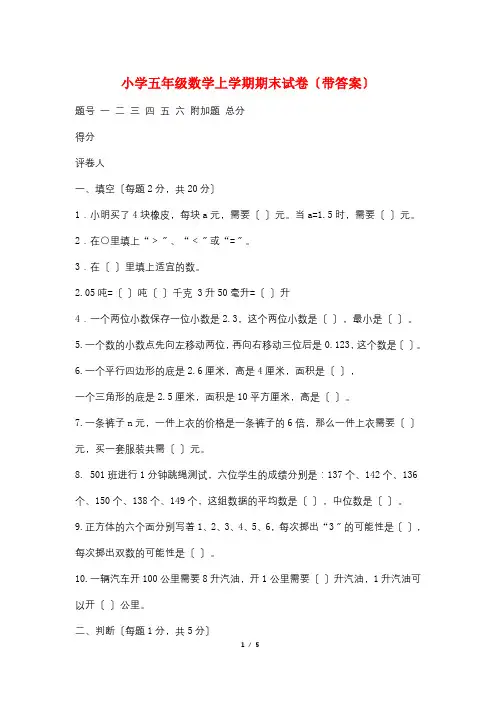 小学五年级数学上学期期末试卷(带答案)