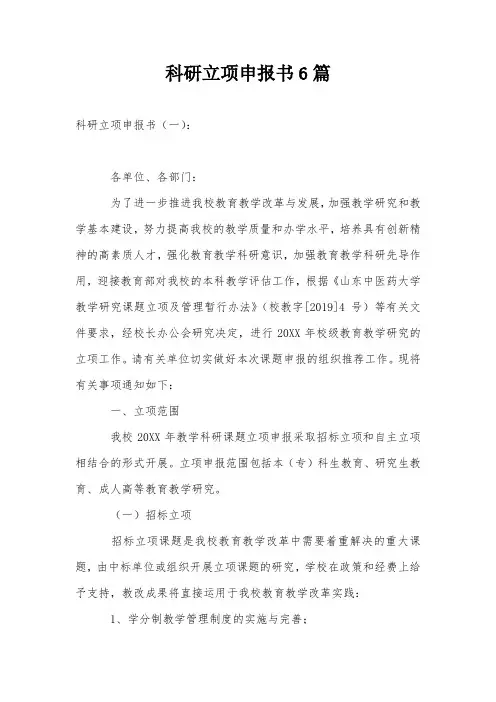 科研立项申报书6篇