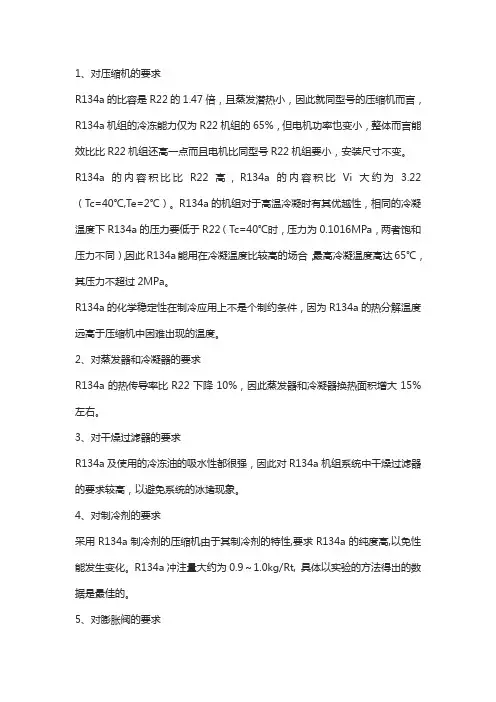 R134A设计要求