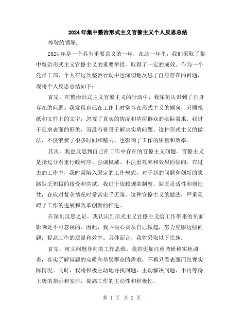2024年集中整治形式主义官僚主义个人反思总结
