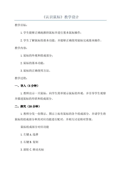 《认识鼠标》教学设计