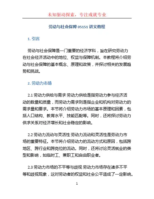 劳动与社会保障05151讲义教程