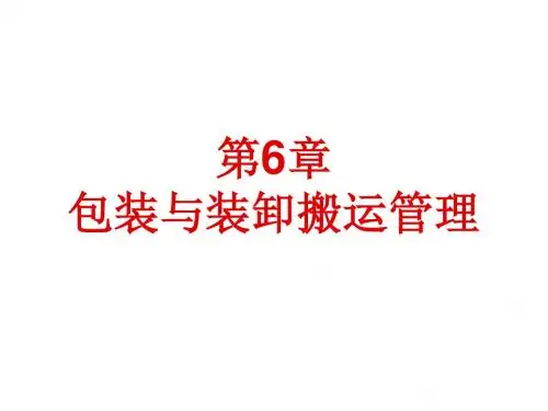 电子商务物流管理第6章 包装与装卸搬运管理