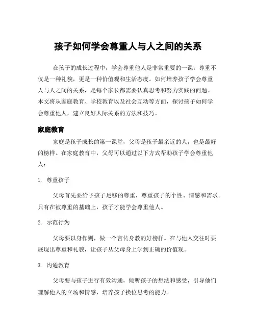 孩子如何学会尊重人与人之间的关系