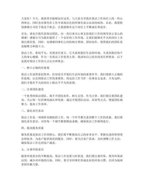 保洁工作优秀主管发言稿
