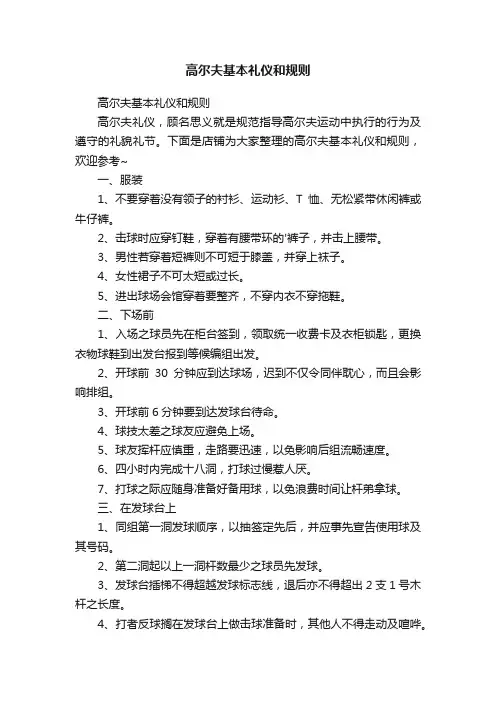高尔夫基本礼仪和规则