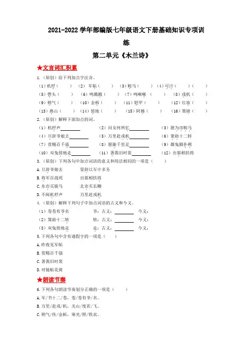 第二单元《木兰诗》2021-2022学年七年级语文下册基础知识专项训练(部编版)111(1)(1)