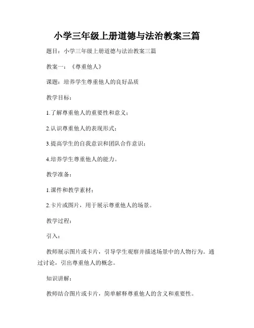 小学三年级上册道德与法治教案三篇