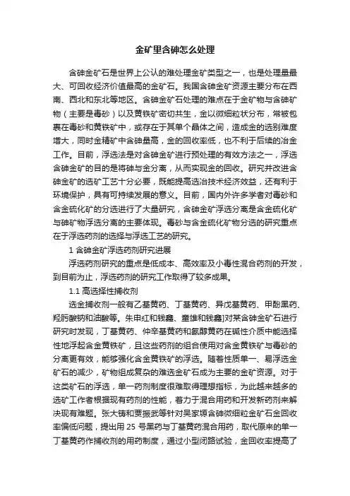 金矿里含砷怎么处理