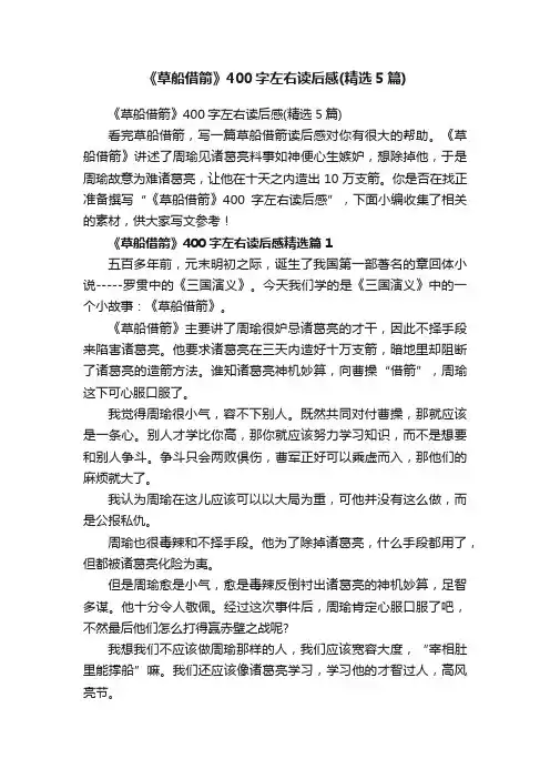 《草船借箭》400字左右读后感（精选5篇）