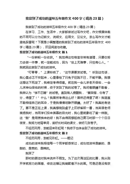 我尝到了成功的滋味五年级作文400字（精选23篇）