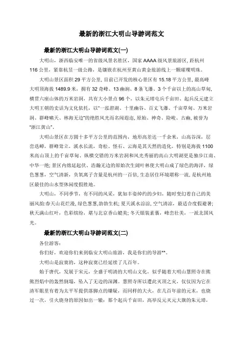 最新的浙江大明山导游词范文