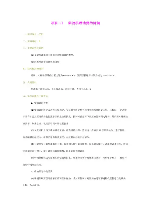 项目11  柴油机喷油器的拆装