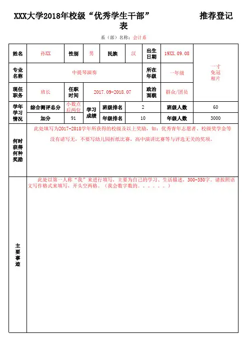 优秀学生干部推荐登记表(样表)