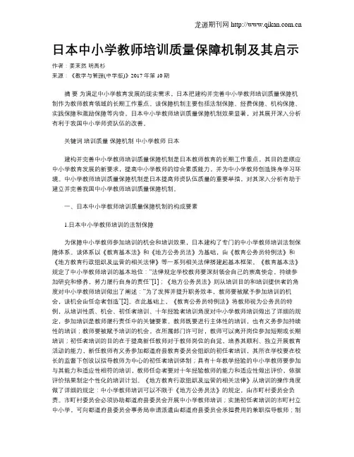 日本中小学教师培训质量保障机制及其启示