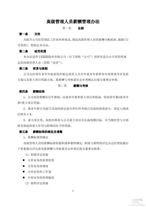 高级管理人员薪酬管理办法