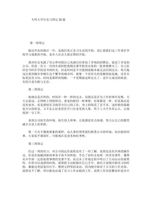 专科大学生实习周记20篇