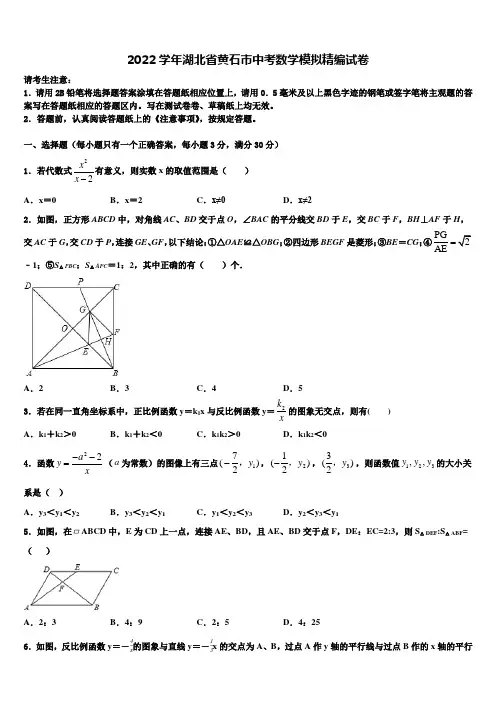 2022学年湖北省黄石市中考数学模拟精编试卷(含答案解析)