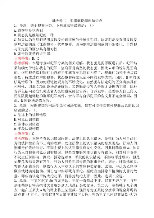 司法卷二：犯罪概说题库知识点