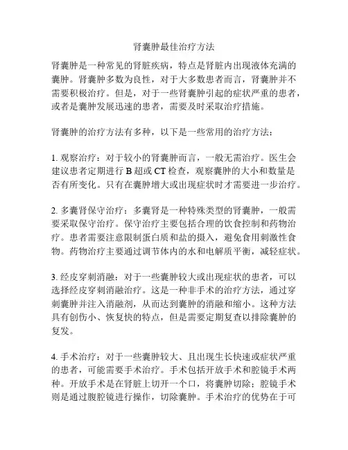 肾囊肿最佳治疗方法