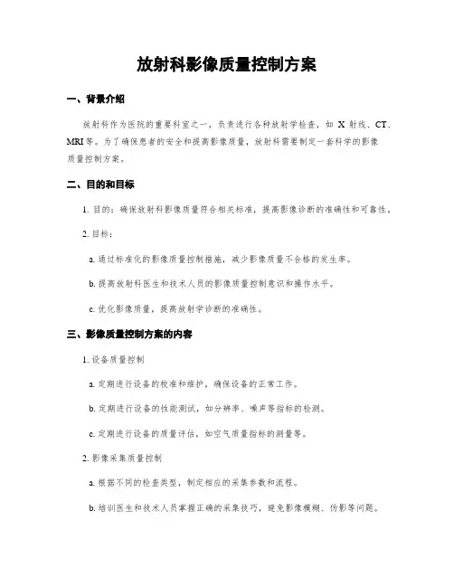 放射科影像质量控制方案