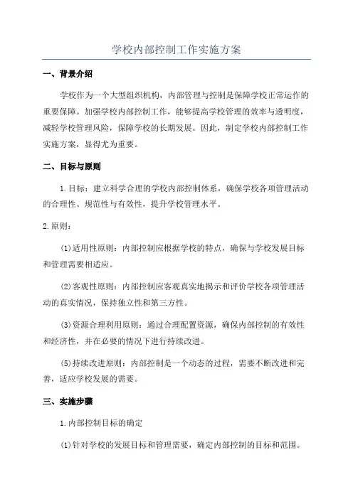 学校内部控制工作实施方案
