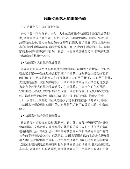 浅析动画艺术的审美价值