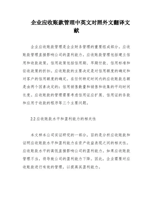 企业应收账款管理中英文对照外文翻译文献