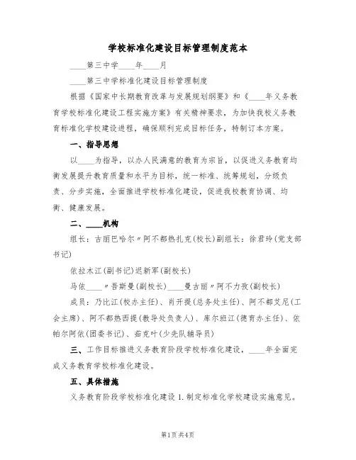 学校标准化建设目标管理制度范本(2篇)