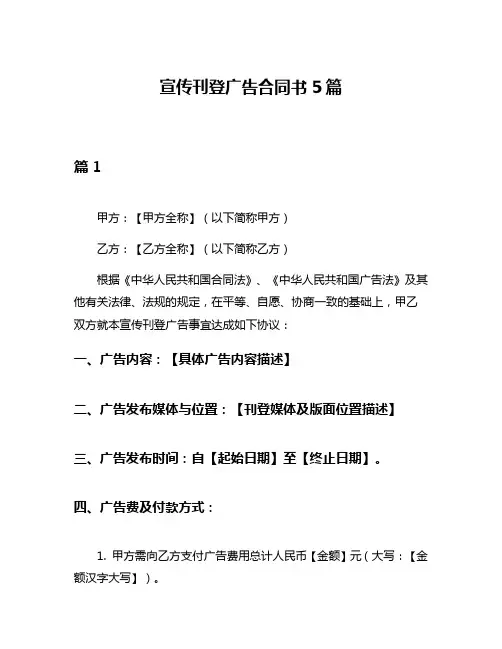 宣传刊登广告合同书5篇