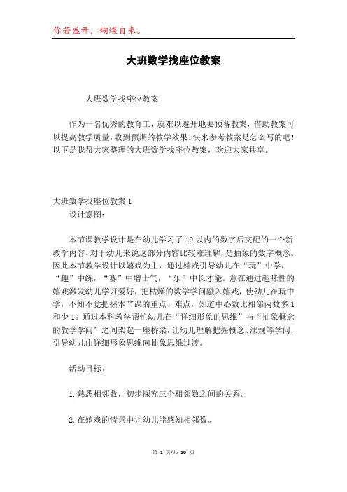 大班数学找座位教案
