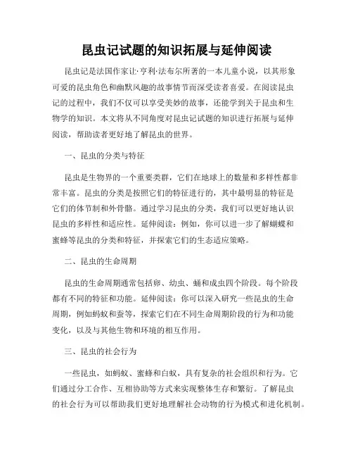 昆虫记试题的知识拓展与延伸阅读