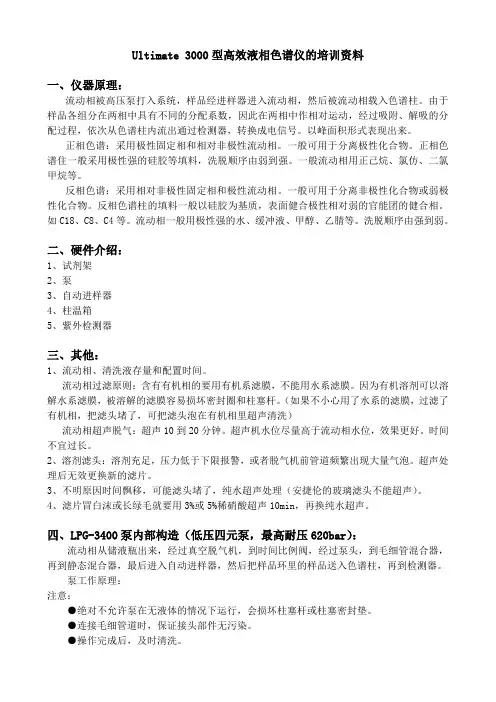 Ultimate 3000型高效液相色谱仪的培训资料