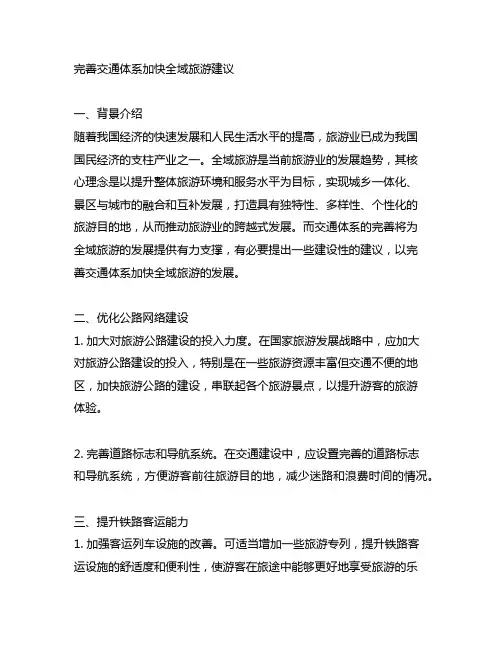 关于完善交通体系加快全域旅游建议