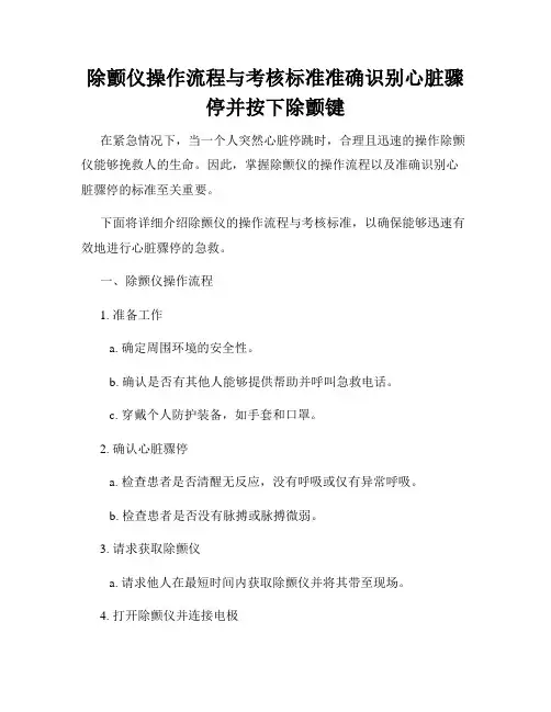 除颤仪操作流程与考核标准准确识别心脏骤停并按下除颤键