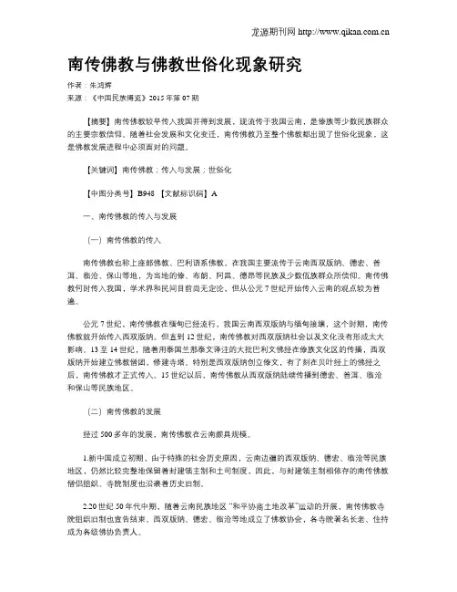 南传佛教与佛教世俗化现象研究