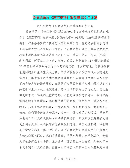 历史纪录片《东京审判》观后感800字3篇