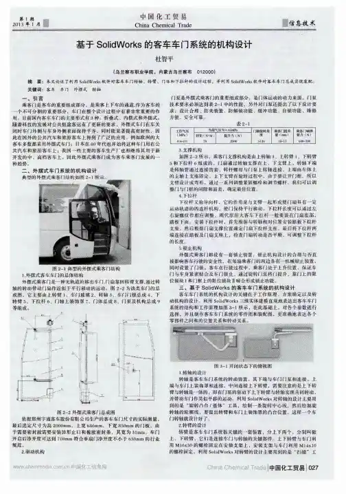 基于SolidWorks的客车车门系统的机构设计