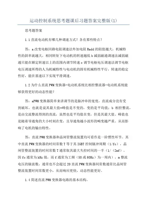 运动控制系统思考题课后习题答案完整版(1)