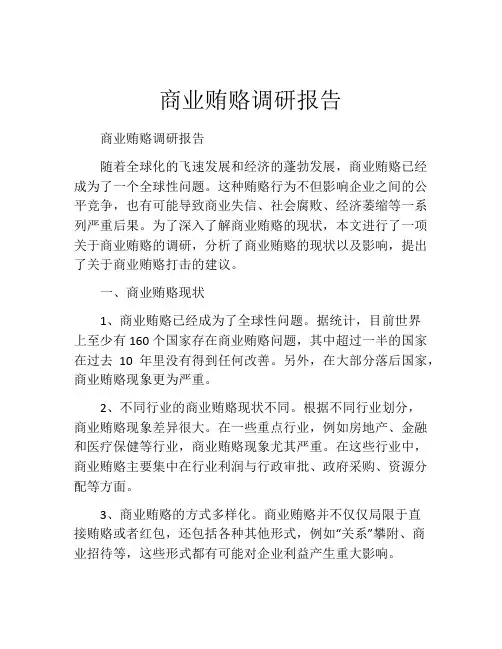 商业贿赂调研报告