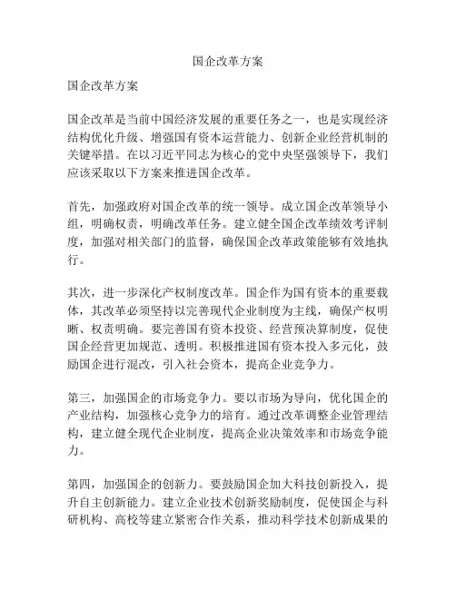 国企改革方案